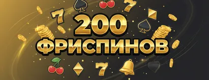 200 Фриспинов